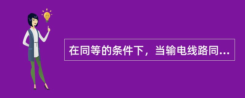 在同等的条件下，当输电线路同一点发生三相或两相短路时，保护安装处母线间的残压相同。( )