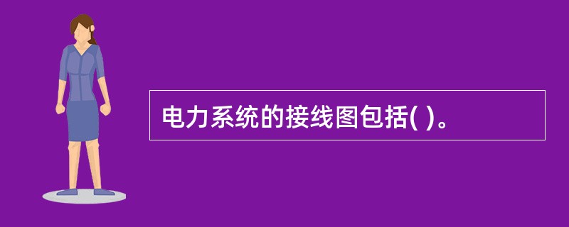 电力系统的接线图包括( )。