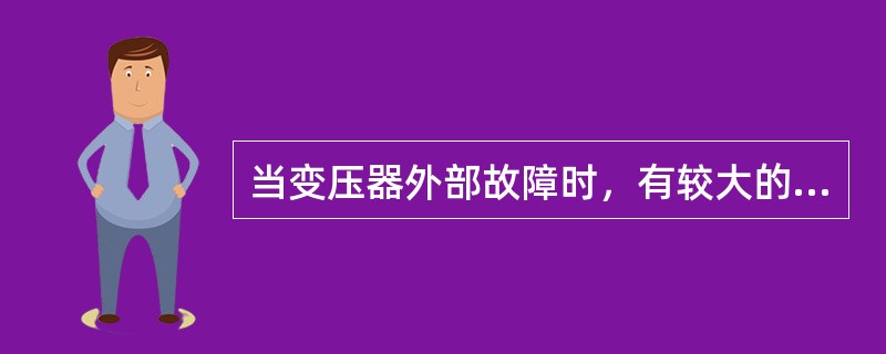 当变压器外部故障时，有较大的穿越性短路电流流过变压器，这时变压器的差动保护( )。