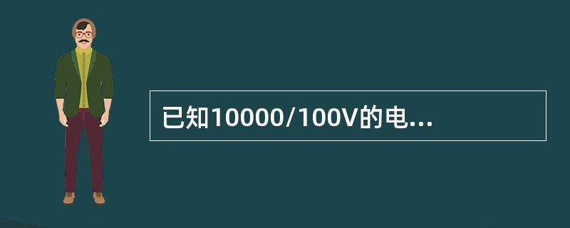 已知10000/100V的电压互感器二次线圈匝数为160匝，则一次线圈匝数为( )匝