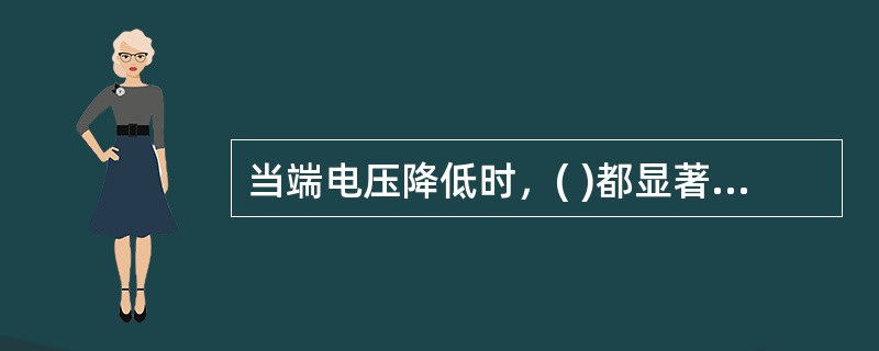 当端电压降低时，( )都显著增大，导致电动机的温度上升，甚至烧坏电动机。