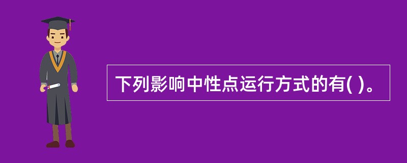 下列影响中性点运行方式的有( )。