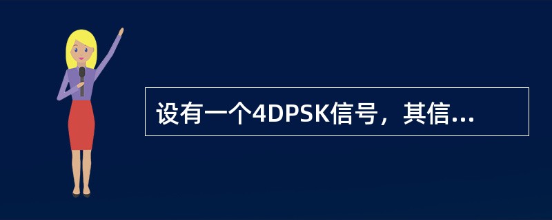 设有一个4DPSK信号，其信息速率为2400bit/s，载波频率为1800Hz，试问每个码元中包含( )载波周期。