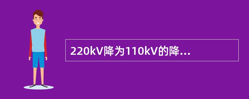 220kV降为110kV的降压变压器，两侧均与线路相连，则变比为( )。