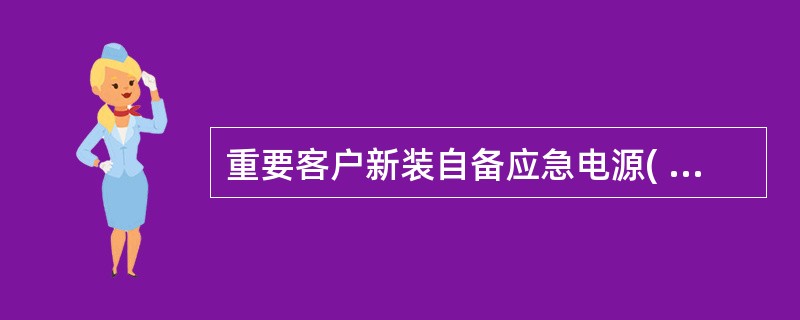 重要客户新装自备应急电源( )装置技术方案要符合国家有关标准和所接入电力系统安全要求。