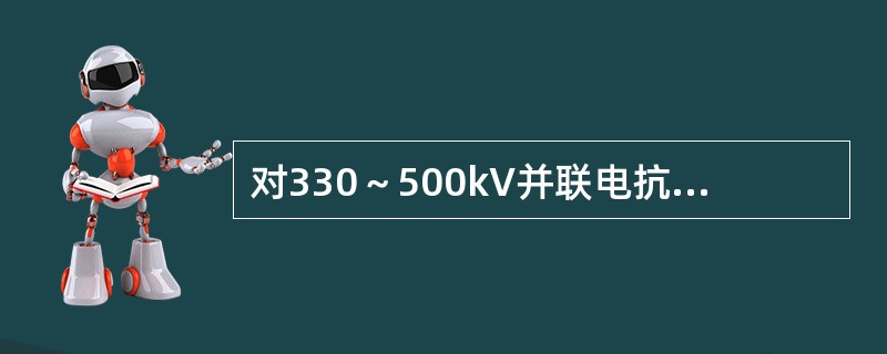 对330～500kV并联电抗器内部及其引出线的相间和单相接地短路，按规定装设( )。
