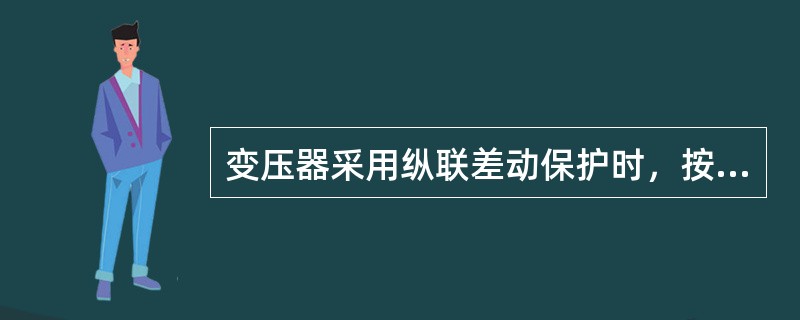 变压器采用纵联差动保护时，按( )确定保护装置的一次动作电流。