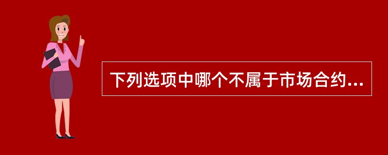 下列选项中哪个不属于市场合约电量？( )