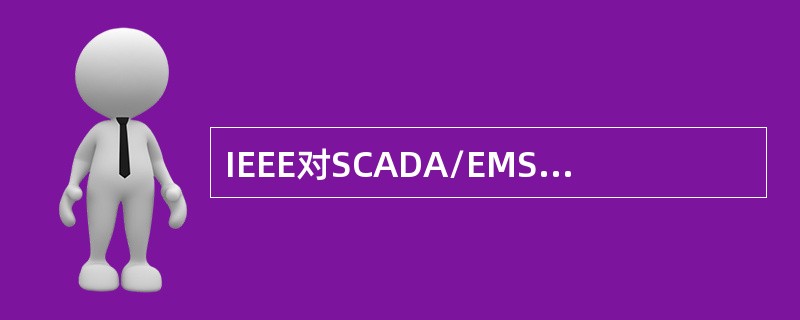 IEEE对SCADA/EMS系统开放性定义是( )。