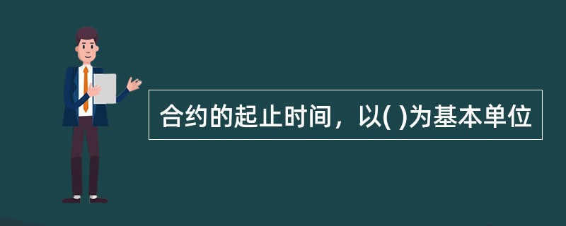 合约的起止时间，以( )为基本单位