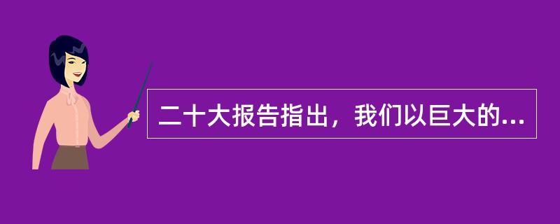 二十大报告指出，我们以巨大的政治勇气全面深化改革，许多领域实现( )，中国特色社会主义制度更加成熟更加定型，国家治理体系和治理能力现代化水平明显提高。