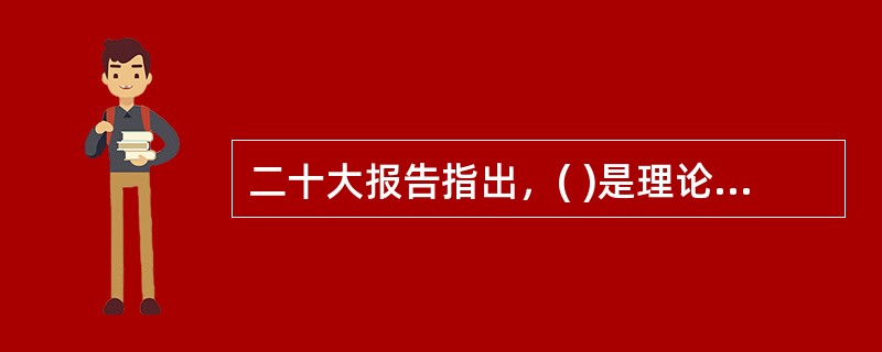 二十大报告指出，( )是理论创新的不竭源泉。