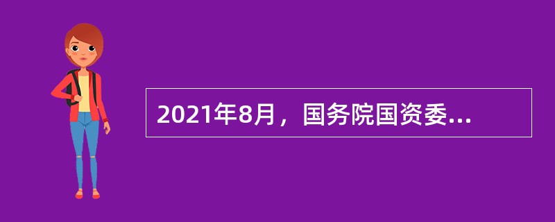 2021年8月，国务院国资委公布了国有重点企业管理标杆创建行动标杆企业、标杆项目和标杆模式名单，国家电网有限公司( )模式被评为“标杆模式”。