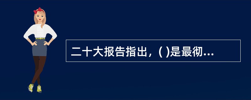 二十大报告指出，( )是最彻底的自我革命。