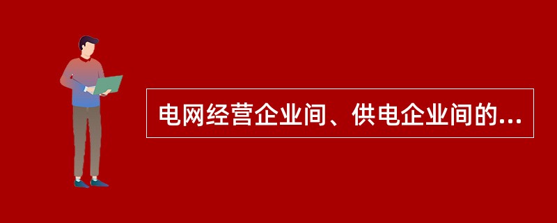 电网经营企业间、供电企业间的竞争是间接的，非表面性的。( )