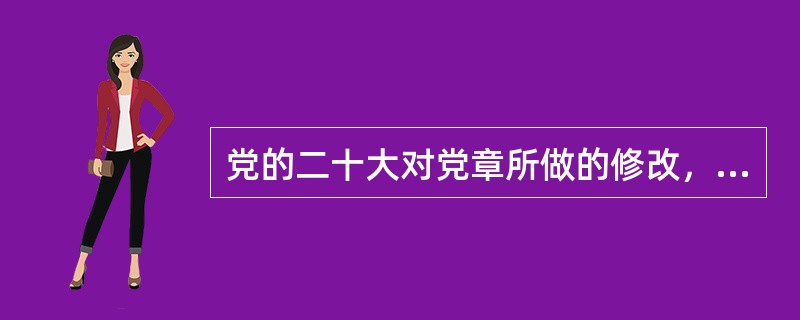 党的二十大对党章所做的修改，下列哪项不是新增加的内容？( )