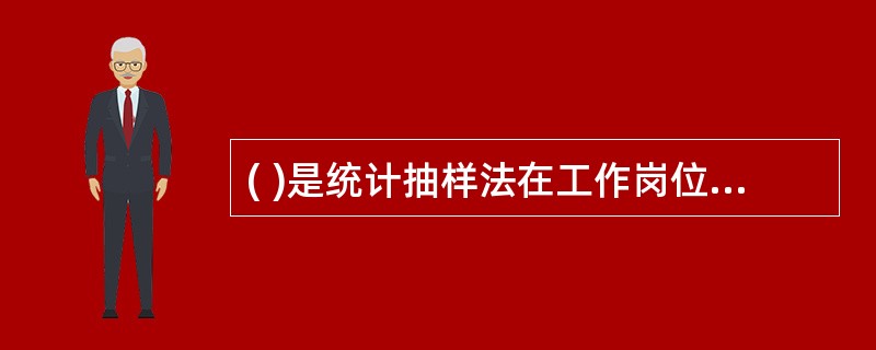 ( )是统计抽样法在工作岗位调查中的具体运用。