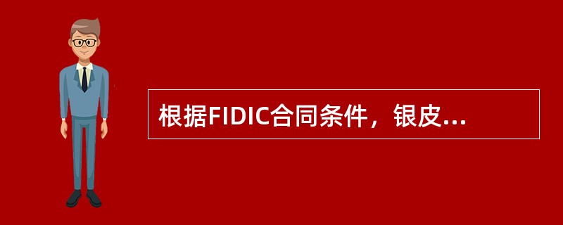 根据FIDIC合同条件，银皮书中业主承担( )。