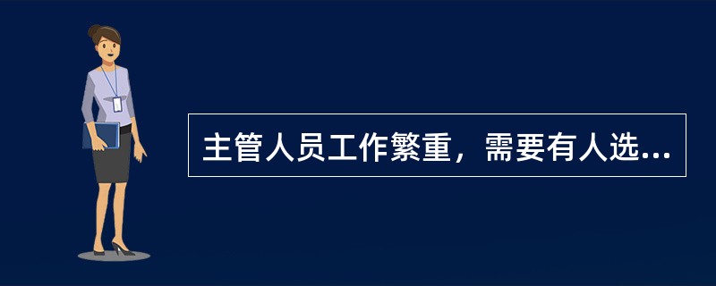 主管人员工作繁重，需要有人选择信息，提供决策依据，节省时间，而又要对组织实行有效的控制。这种情况下应选择的沟通形态是( )。