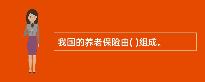 我国的养老保险由( )组成。
