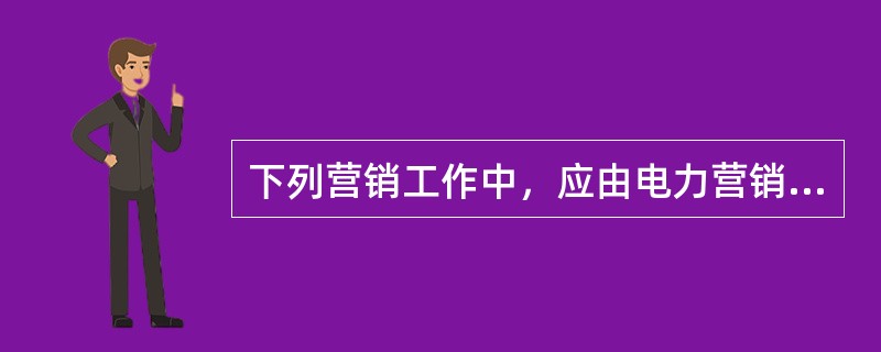 下列营销工作中，应由电力营销管理信息系统营销工作质量管理层实现的功能是( )。