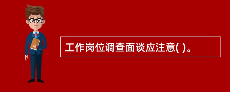 工作岗位调查面谈应注意( )。