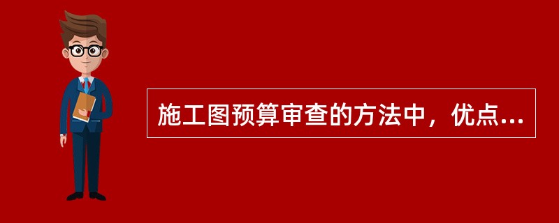 施工图预算审查的方法中，优点是时间短、效果好、易定案，其缺点是适用范围小，仅适用于采用标准图纸工程的方法是( )。