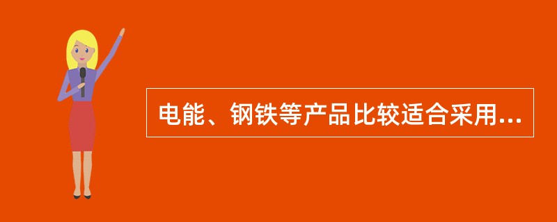 电能、钢铁等产品比较适合采用( )市场营销战略。