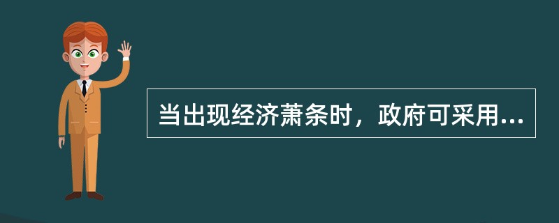 当出现经济萧条时，政府可采用增加政府开支、减税等措施，属于( )。