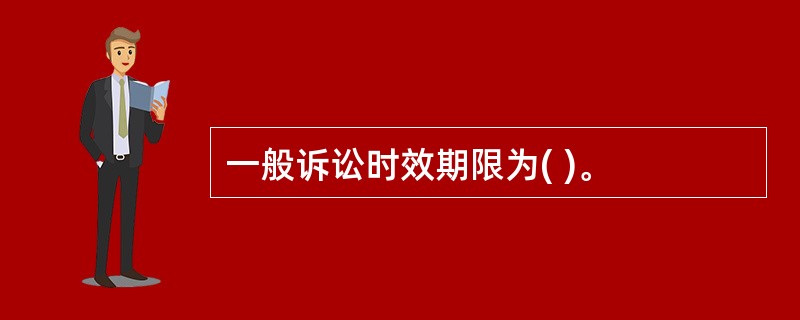一般诉讼时效期限为( )。