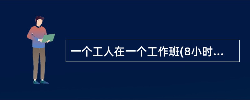 一个工人在一个工作班(8小时工作时)内应完成40件产品(40件/工日)，假定班产量定额提高到60件/工日，则产品单件工时定额减少到( )工分/件。