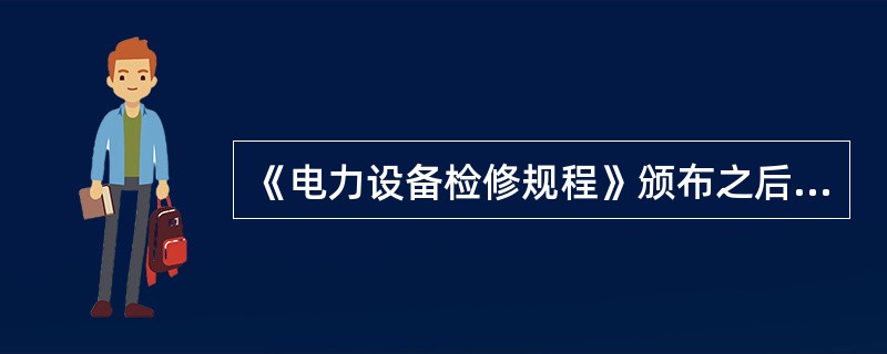 《电力设备检修规程》颁布之后的新购置设备的维护检修周期不得( )本规程规定的周期要求。