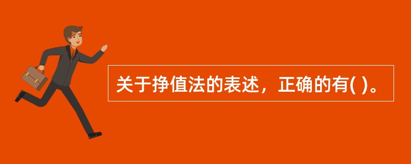 关于挣值法的表述，正确的有( )。