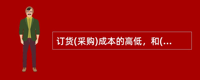 订货(采购)成本的高低，和( )成正比。