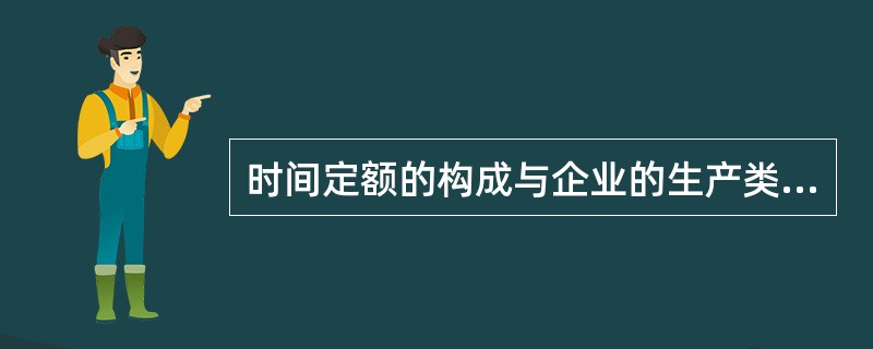 时间定额的构成与企业的生产类型有着密切的联系，不同的生产类型，定额时间的构成以及单件工时定额的核算方法也不同。( )