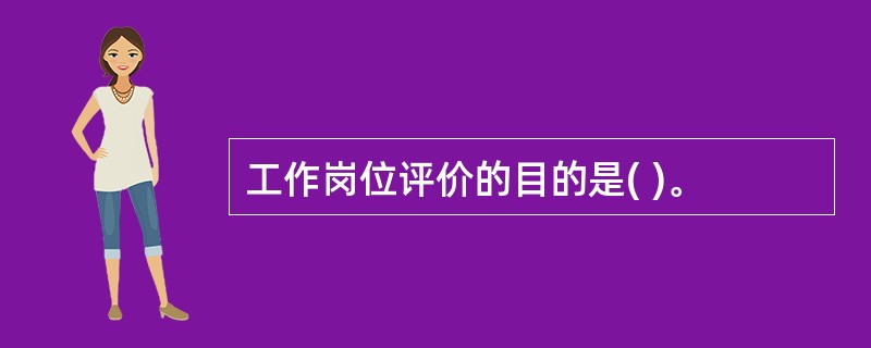 工作岗位评价的目的是( )。
