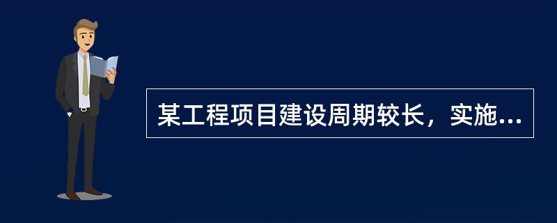 某工程项目建设周期较长，实施期间项目的建设条件和外部环境发生了变化。这体现了工程项目的( )特征。