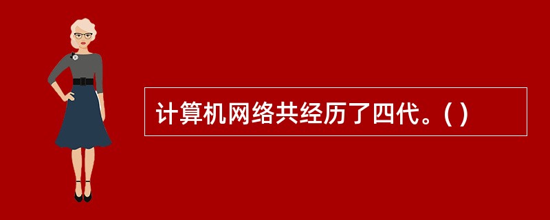 计算机网络共经历了四代。( )