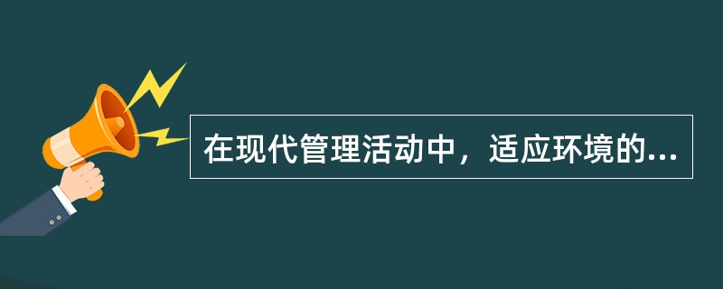 在现代管理活动中，适应环境的变化是管理控制工作的主要目标之一。( )