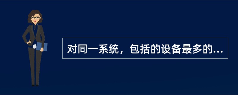 对同一系统，包括的设备最多的是( )。