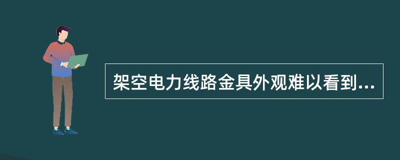 架空电力线路金具外观难以看到的部位，要打开螺栓、垫圈检查或用仪器检查。对绝缘子销针、金具销针重点检查，缺失时可用线材代替。( )