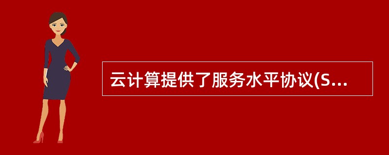 云计算提供了服务水平协议(SLA)以保证可用性，而网格计算并未提供。( )
