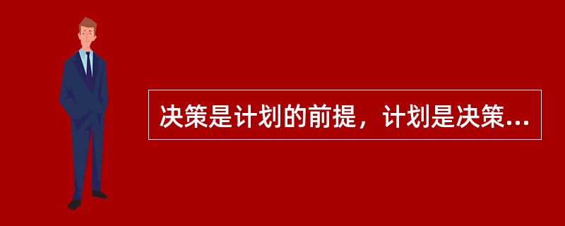 决策是计划的前提，计划是决策的逻辑延续。( )