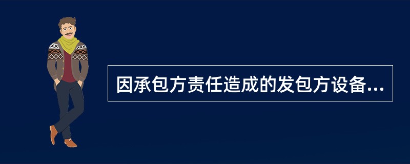 因承包方责任造成的发包方设备、电网事故，由( )负责调查、统计上报，无论任何原因均对发包方进行考核。发包方根据安全协议对承包方进行处罚。