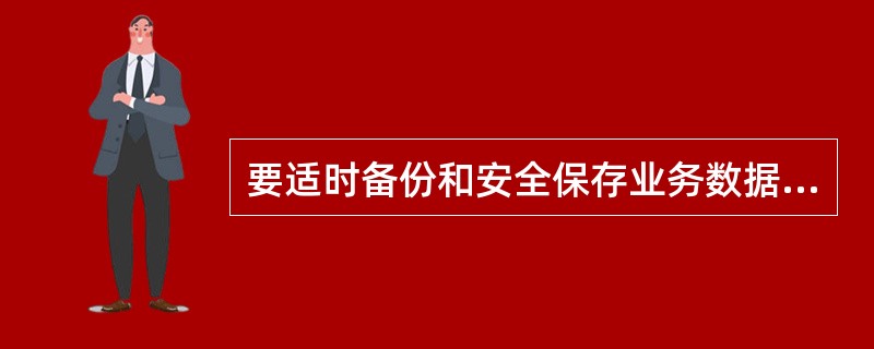 要适时备份和安全保存业务数据，定期对冗余备份系统、备份介质进行深度( )检查。