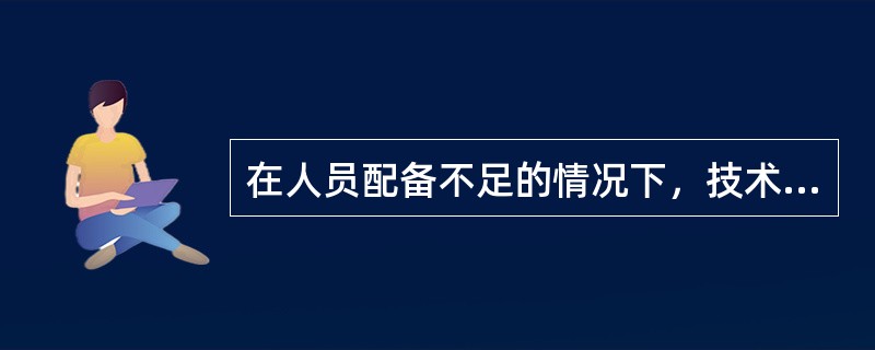 在人员配备不足的情况下，技术支持人员可以暂时兼任业务系统操作人员。( )