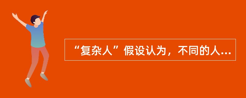 “复杂人”假设认为，不同的人会对不同的管理策略作出不同的反应，因此，没有适合( )的统一的管理模式。