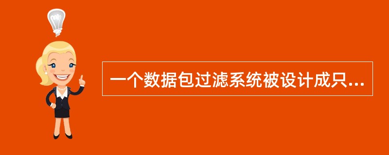 一个数据包过滤系统被设计成只允许你要求服务的数据包进入，而过滤掉不必要的服务。这属于什么基本原则？( )