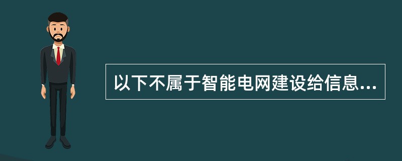 以下不属于智能电网建设给信息安全带来的新挑战的是( )。