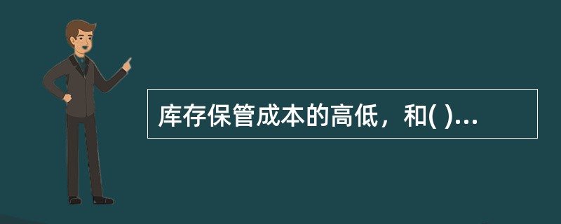 库存保管成本的高低，和( )呈正相关关系。